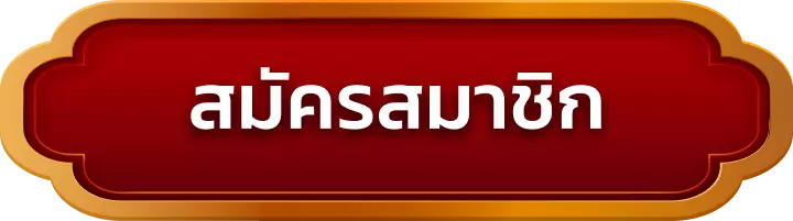 สมัครสมาชิก 22bet