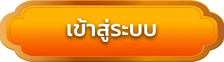 เข้าสู่ระบบ 22bet